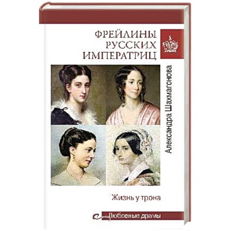 Мемуары, биографии исторических личностей, книга Фрейлины русских императриц.Жизнь у трона заказать