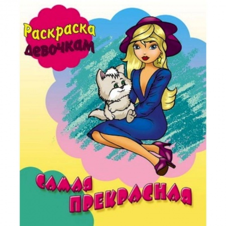 Книги, книга Раскраска. Самая прекрасная заказать