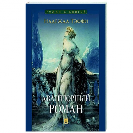 Русская классика, книга Авантюрный роман заказать