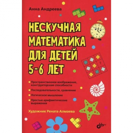Обучение счету. Математика, книга Нескучная математика для детей 5-6 лет заказать