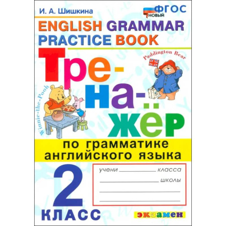 Детям. Школьникам. Студентам, книга Английский язык. 2 класс. Тренажер по грамматике английского языка. ФГОС заказать