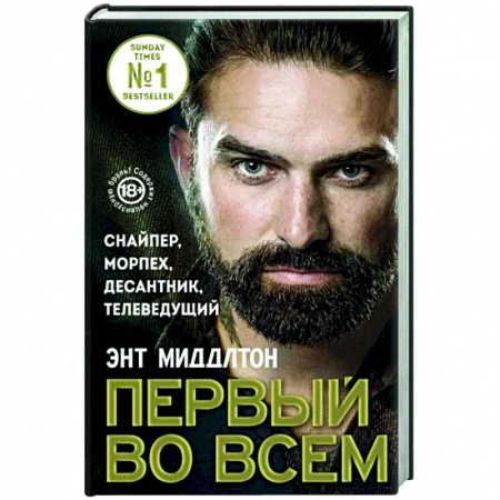 Другие биографии, мемуары, книга Первый во всем. Снайпер, морпех, десантник, телеведущий заказать