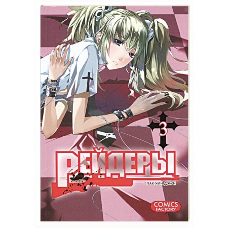 Книги, книга Рейдеры. Том 3 заказать