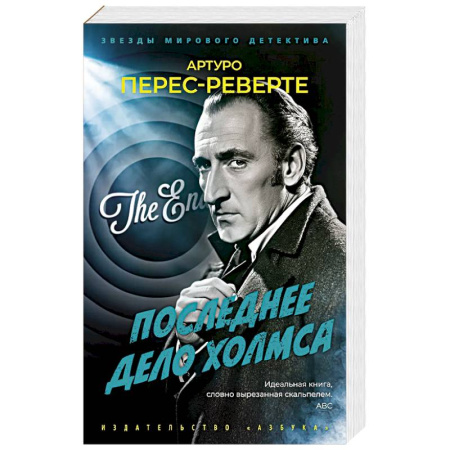 Классика зарубежного детектива, книга Последнее дело Холмса заказать