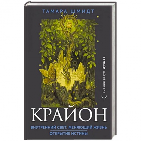 Эзотерика. Оккультизм, книга Крайон. Внутренний Свет, меняющий жизнь. Открытие истины заказать
