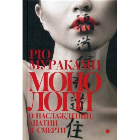 Зарубежная современная проза, книга Монологи о наслаждении, апатии и смерти заказать