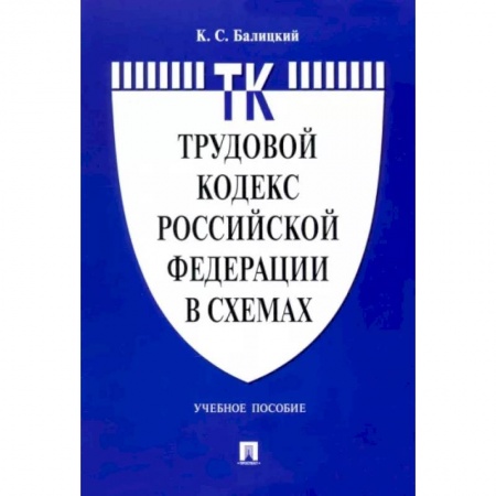 Трудовое право. Социальное обеспечение, книга Трудовой кодекс Российской Федерации в схемах. Учебное пособие заказать