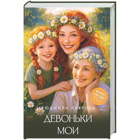Русская современная проза, книга Девоньки мои заказать