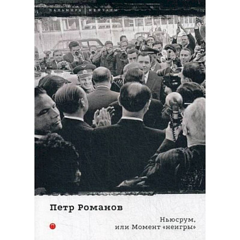 Ньюсрум, или Момент 'неигры' Ньюсрум, или Момент 'неигры'