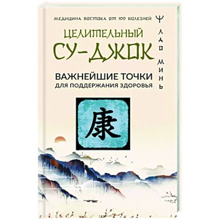 Другие терапии, книга Целительный Су-джок. Важнейшие точки для поддержания здоровья заказать