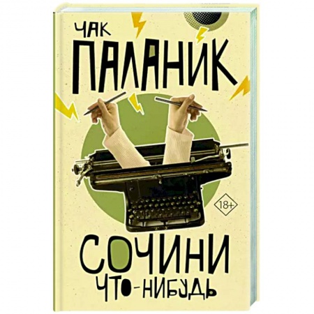 Зарубежная современная проза, книга Сочини что-нибудь заказать