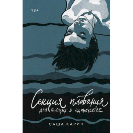 Русская современная проза, книга Секция плавания для пьющих в одиночестве заказать