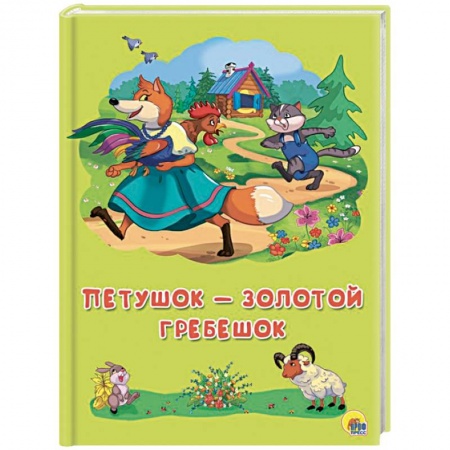 Сказки отечественных писателей, книга Петушок-золотой гребешок заказать