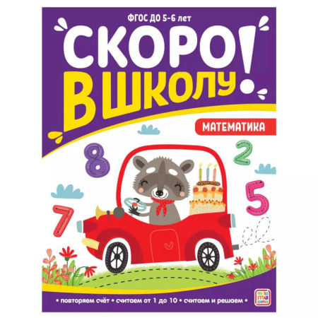 Книги для дошкольников (4-6 лет), книга Скоро в школу. Математика заказать