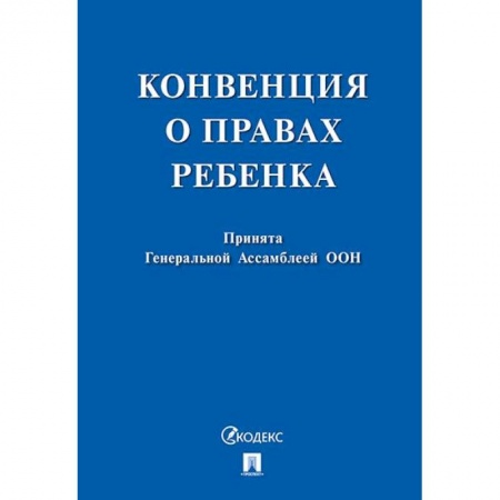 Гражданское право, книга Конвенция о правах ребенка. Принята Генеральной Ассомблеей ООН заказать