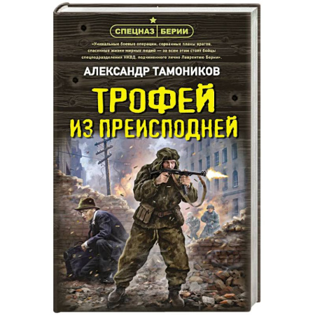 Боевики, военные, книга Трофей из преисподней заказать
