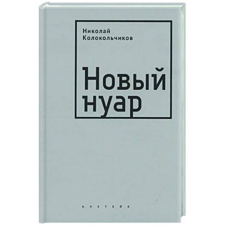 Русская современная проза, книга Новый нуар заказать