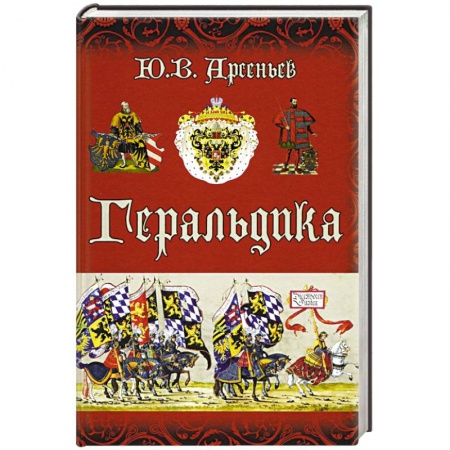 Геральдика. Эмблематика, книга Геральдика заказать