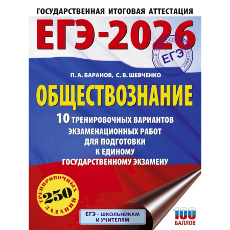 Обществознание, книга ЕГЭ-2026. Обществознание. 10 тренировочных вариантов экзаменационных работ для подготовки к ЕГЭ заказать
