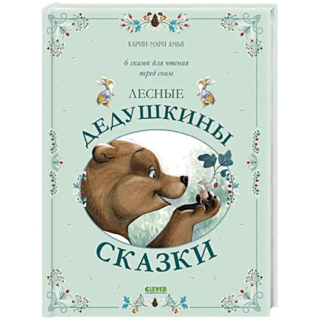 Сказки отечественных писателей, книга Лесные дедушкины сказки. 6 сказок для чтения перед сном заказать