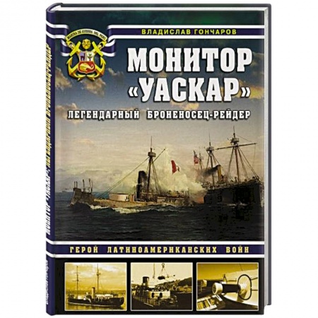 История войн, книга Монитор «Уаскар»: Легендарный броненосец-рейдер заказать