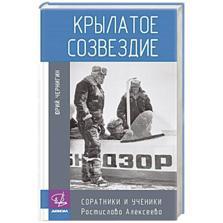 Мемуары, биографии деятелей науки, книга Крылатое созвездие. Соратники и ученики Ростислава Алексеева заказать