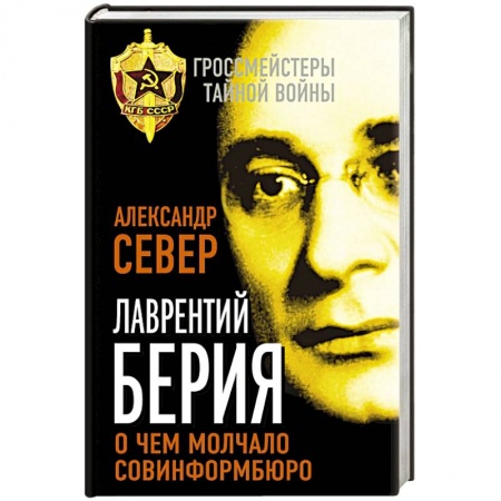 Книги, книга Лаврентий Берия: о чем молчало Совинформбюро заказать