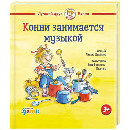 Сказки отечественных писателей, книга Конни занимается музыкой заказать