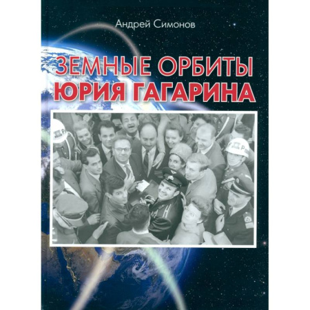 Публицистика, книга Земные орбиты Юрия Гагарина заказать