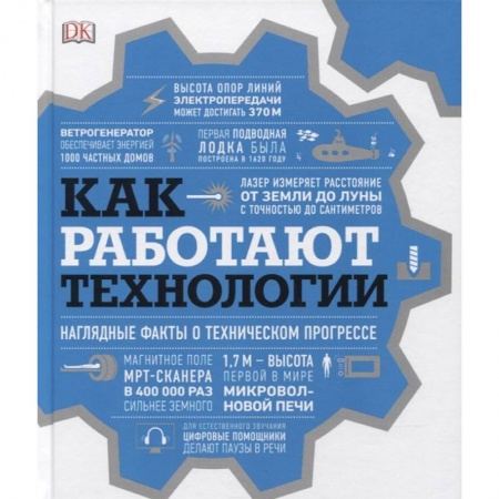 Книги, книга Как работают технологии. Наглядные факты о техническом прогрессе заказать
