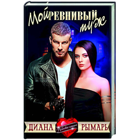 Отечественный любовный роман, книга Мой ревнивый муж заказать