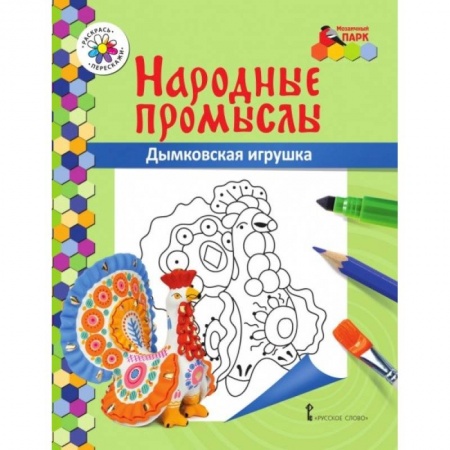 Раскраски, книга Книжка-раскраска. Дымковская игрушка заказать