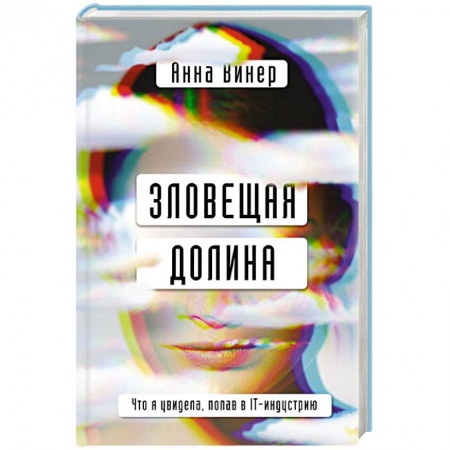 Публицистика, книга Зловещая долина. Что я увидела, попав в IT-индустрию заказать