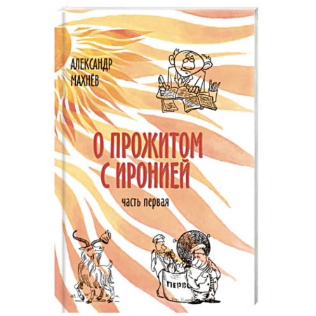 Книги, книга О прожитом с иронией заказать