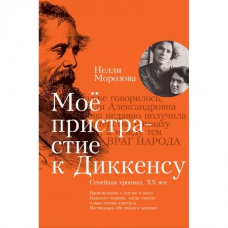 Эссе, письма, очерки, книга Мое пристрастие к Диккенсу. Семейная хроника XX век заказать
