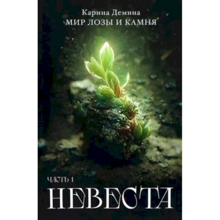 Русское фэнтези, книга Невеста. Часть 1 заказать
