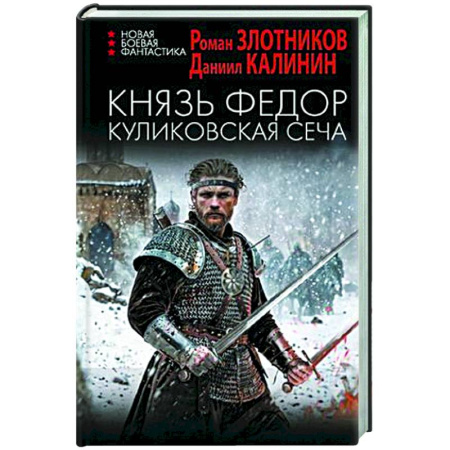 Боевая фантастика, книга Князь Федор. Куликовская сеча заказать