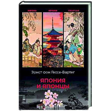 Япония, книга Япония и японцы. Жизнь, нравы, обычаи заказать