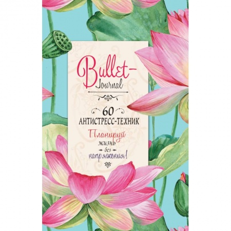 Психология, книга Ежедневник Bullet-антистресс с простыми упражнениями (лотосы) заказать