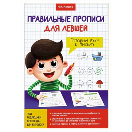 Письмо, мелкая моторика, книга Прописи для левшей. Готовим руку к письму заказать