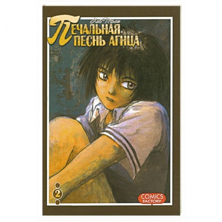 Книги, книга Печальная песнь агнца. Том 2 заказать