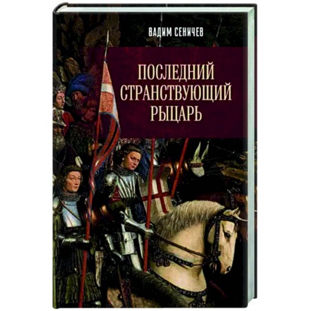 Мемуары, биографии военных деятелей, книга Последний странствующий рыцарь заказать