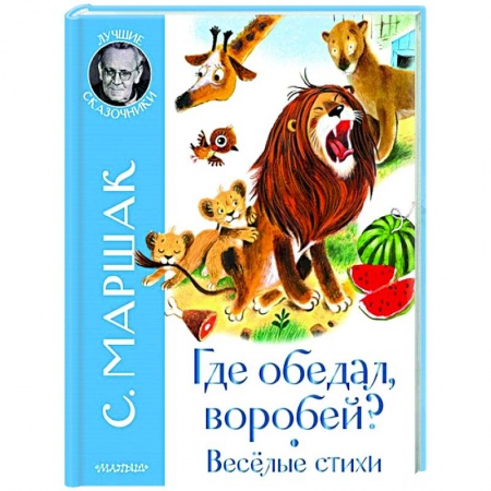 Русская поэзия для детей, книга Где обедал воробей? Стихи для детей заказать