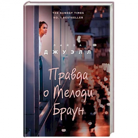 Зарубежный любовный роман, книга Правда о Мелоди Браун заказать