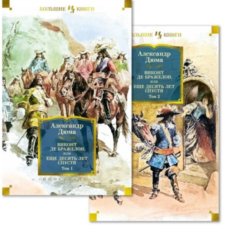 Зарубежная классика, книга Виконт де Бражелон, или Еще десять заказать