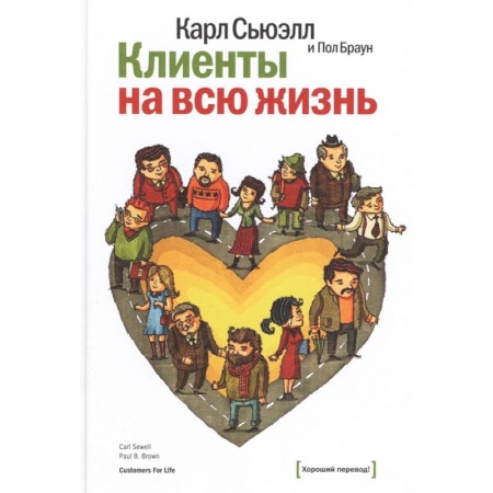 Стратегический менеджмент, книга Клиенты на всю жизнь заказать