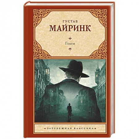 Зарубежная классика, книга Голем заказать