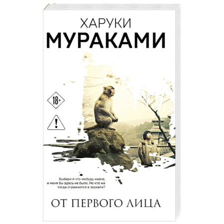 Зарубежная современная проза, книга От первого лица заказать