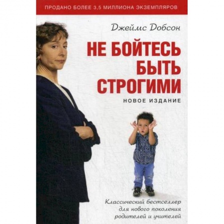 Психология для родителей, книга Не бойтесь быть строгими заказать