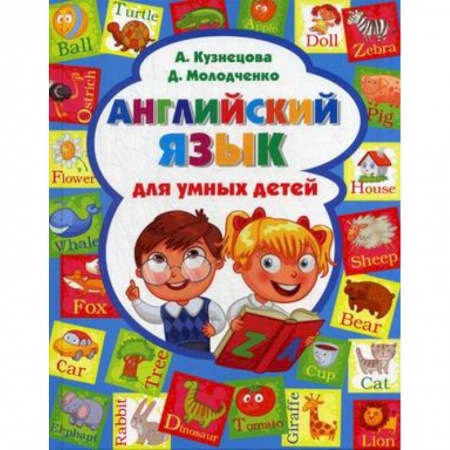 Книги, книга Английский язык для умных детей заказать